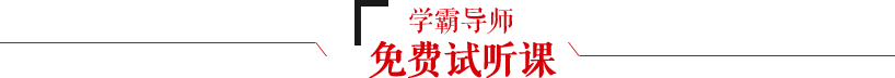 學(xué)霸導(dǎo)師,免費(fèi)試聽