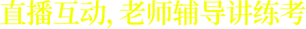 直播互動(dòng)，一對(duì)一講練考