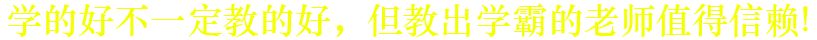 學(xué)的好不一定教的好，但教出學(xué)霸的老師一定行！