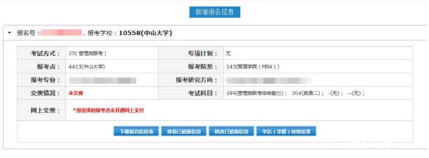 2017中山大學(xué)管理學(xué)院MBA、EMBA 、MPAcc、MF、MAud考生網(wǎng)上報名指引（圖文版）