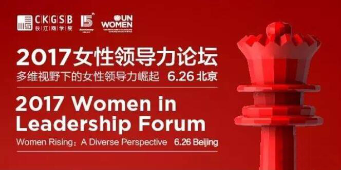 長江商學(xué)院論壇上，最最最犀利的女性領(lǐng)導(dǎo)力觀點