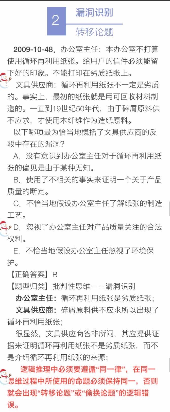 決勝M(fèi)BA邏輯考點(diǎn)(九):漏洞識別 評價(jià)論證