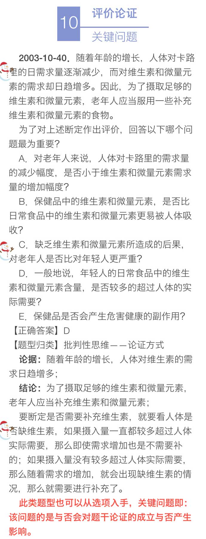 決勝M(fèi)BA邏輯考點(diǎn)(九):漏洞識別 評價(jià)論證