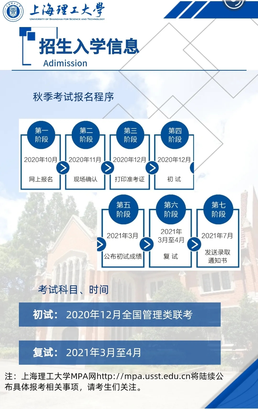 2021MPA招生簡章:2021上海理工大學公共管理碩士(MPA)招生簡章