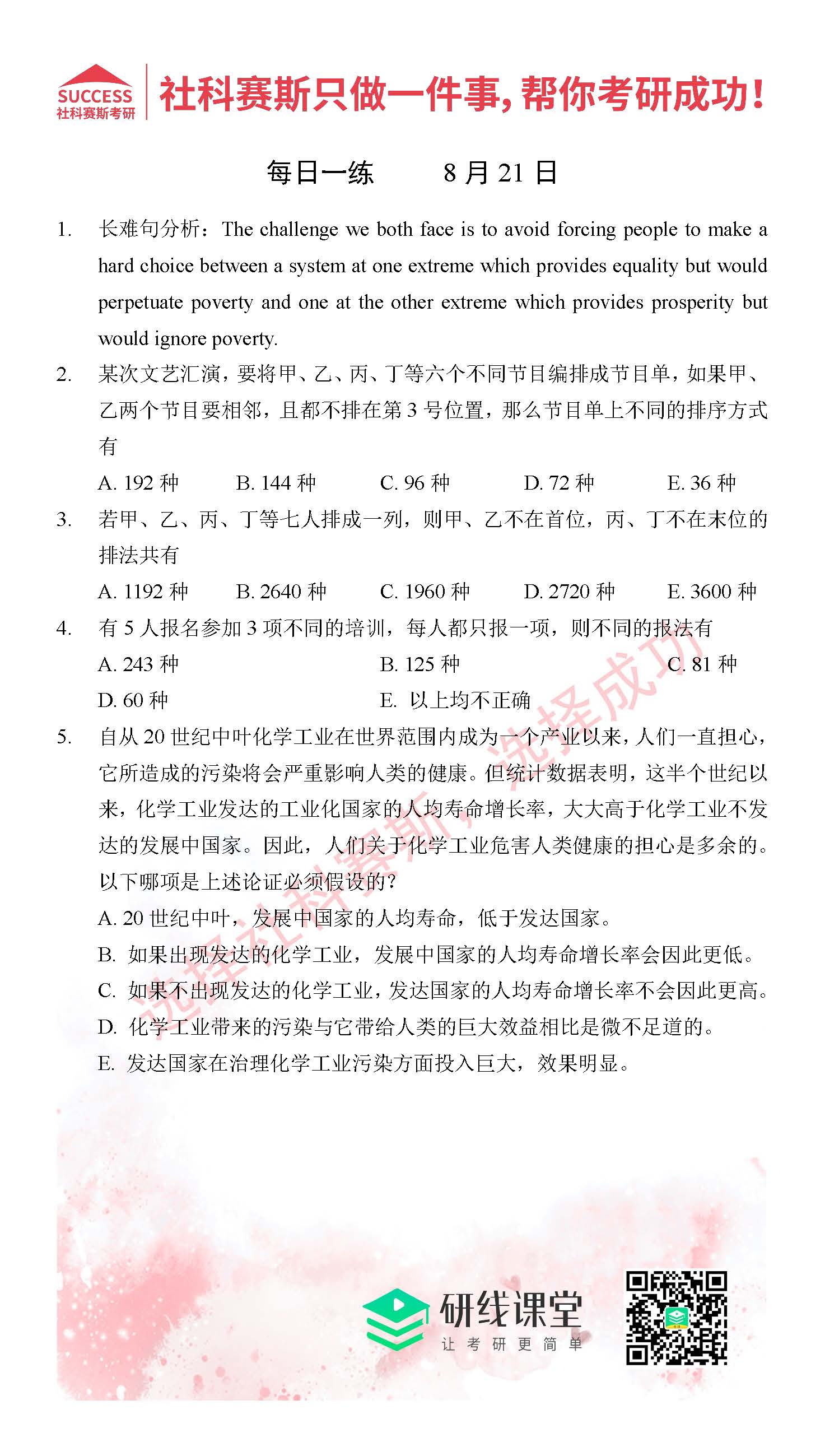 2021管理類聯考8月21日每日一練及答案