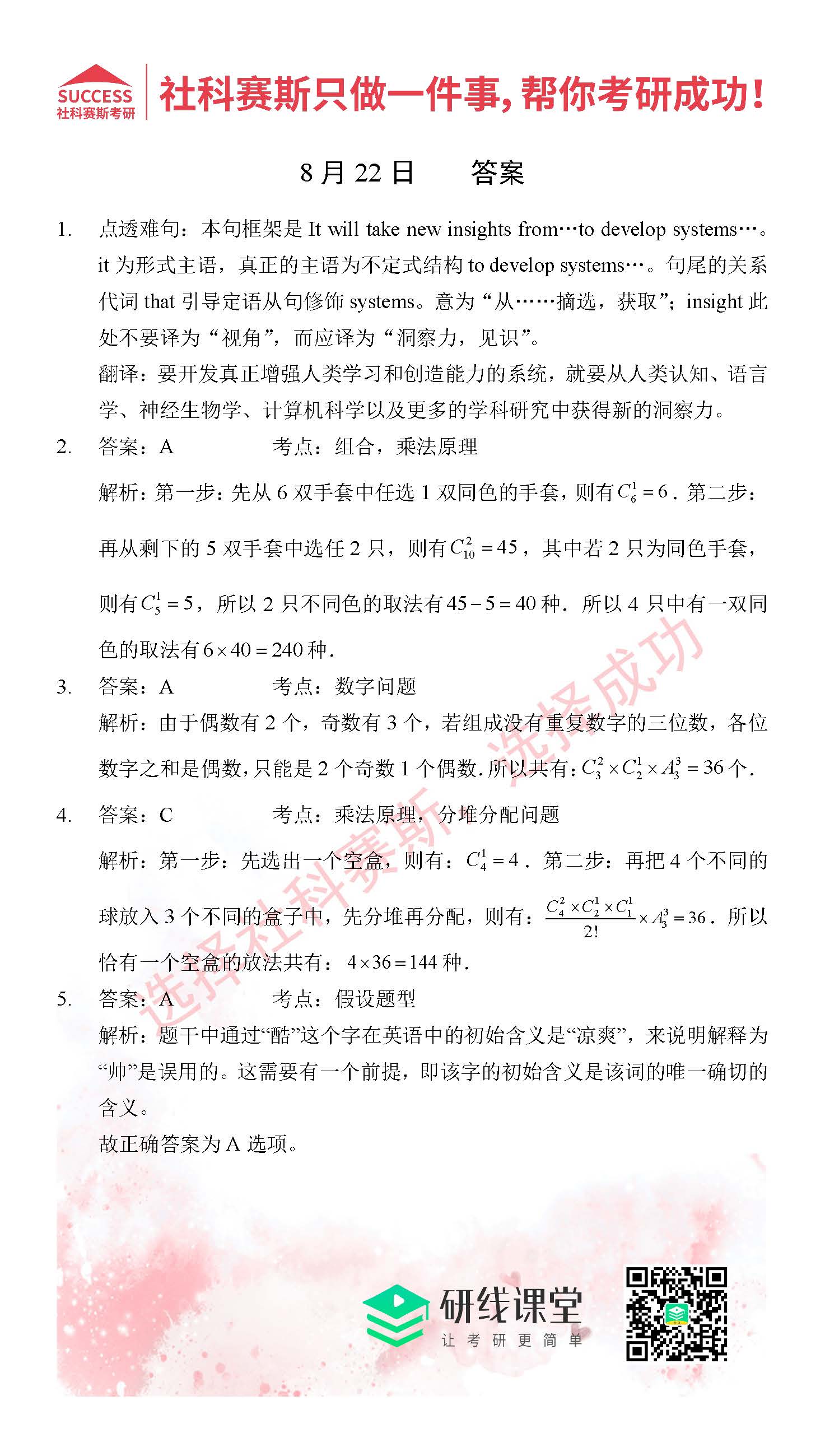 2021管理類聯考8月22日每日一練及答案