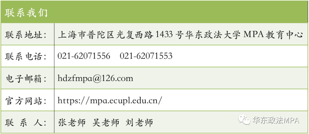 2021年MPA招生快訊：關于華政MPA，不容錯過的四個方面！