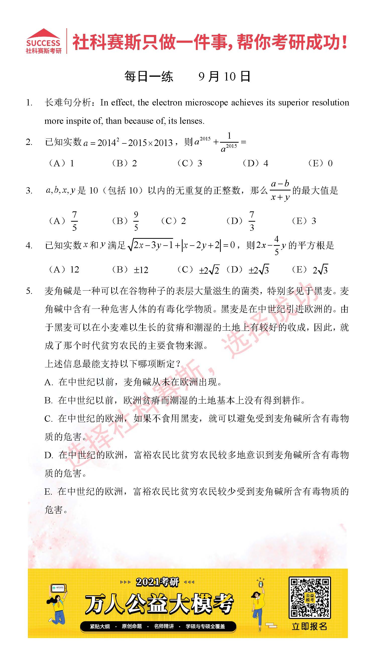 2021管理類聯考9月10日每日一練及答案
