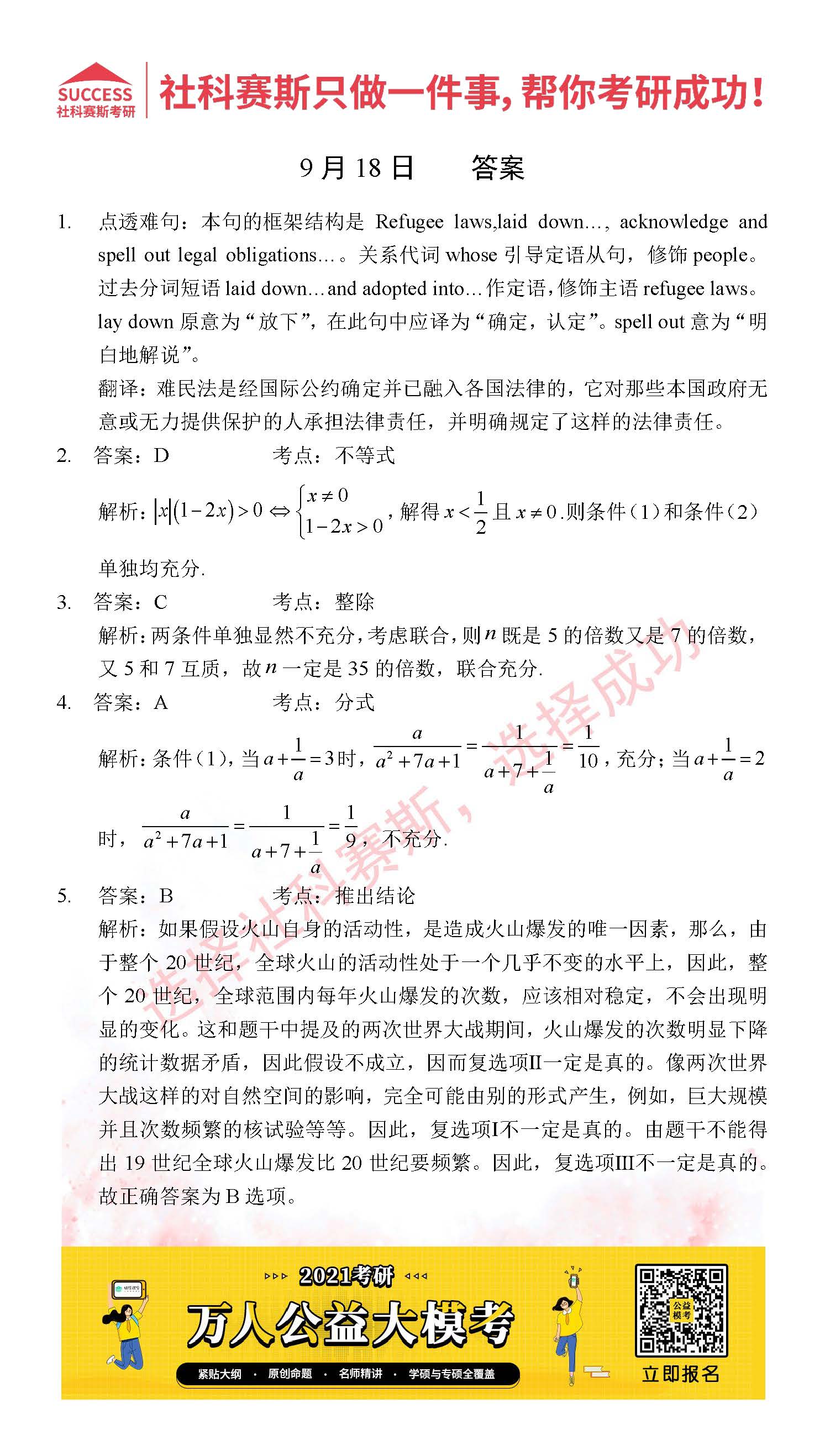 2021管理類聯考9月18日每日一練及答案