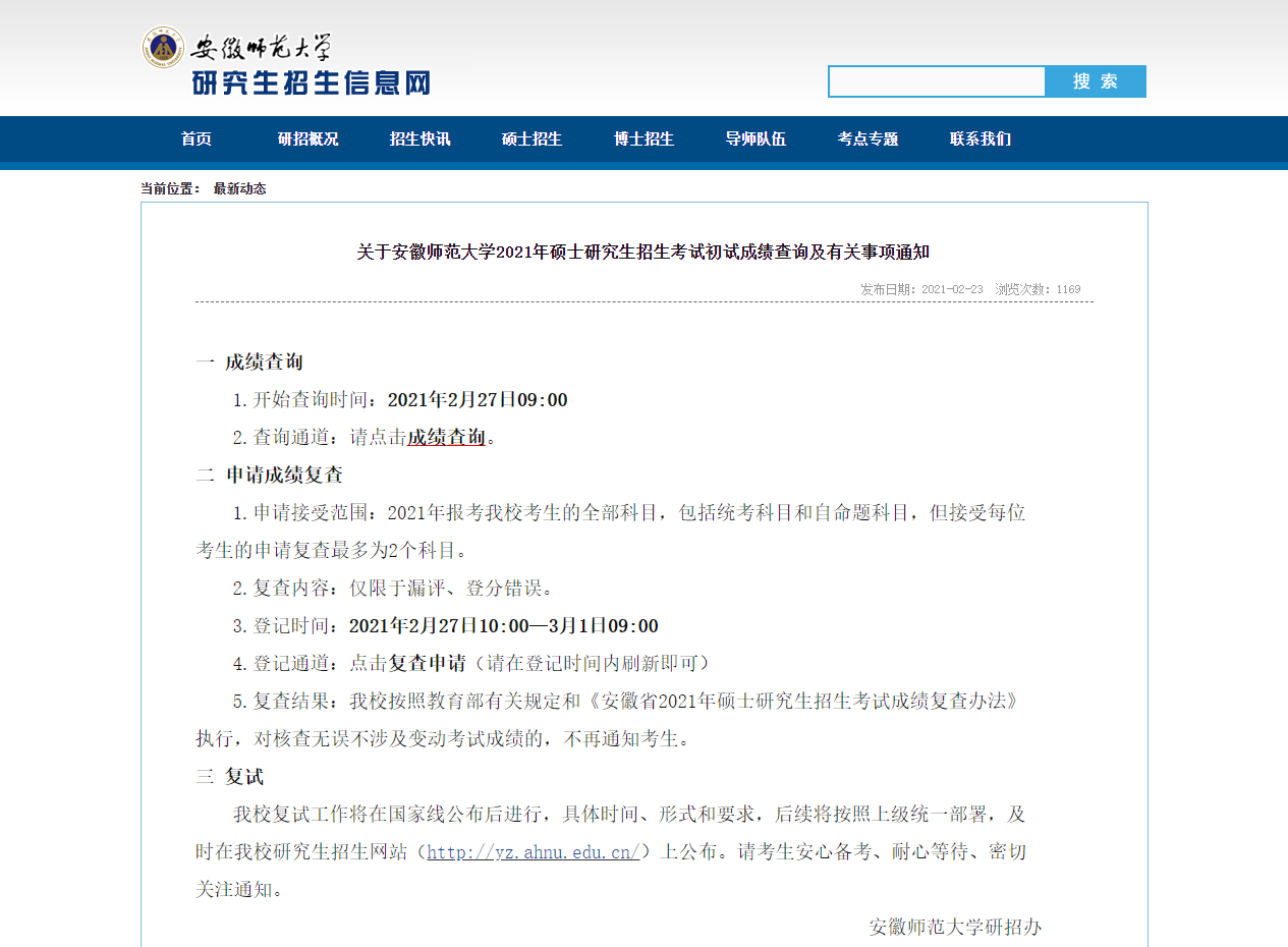 2021考研初試成績:安徽師范大學(xué)考研初試成績查詢?nèi)肟陂_啟!初試成績已公布!