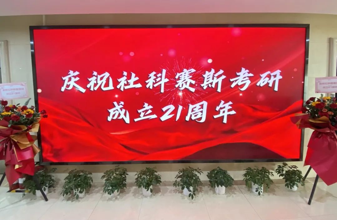 倒計時7天！社科賽斯考研成立21周年慶典即將開幕！