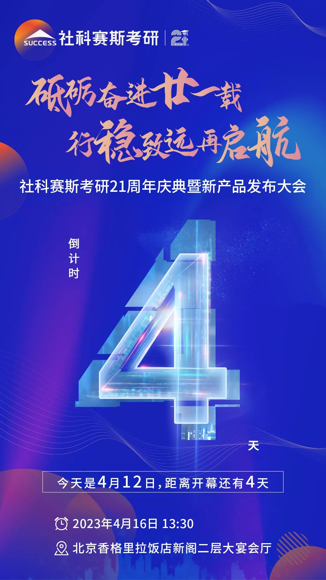 倒計時4天！社科賽斯考研成立21周年慶典即將開幕！