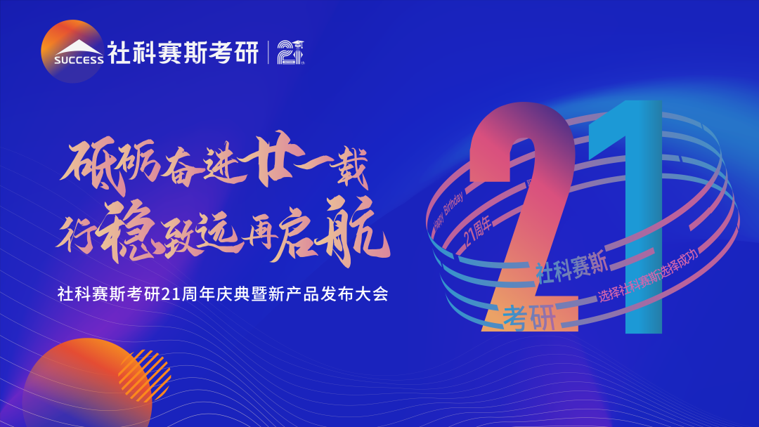 教育引領使命，創新驅動未來——見證社科賽斯21載！