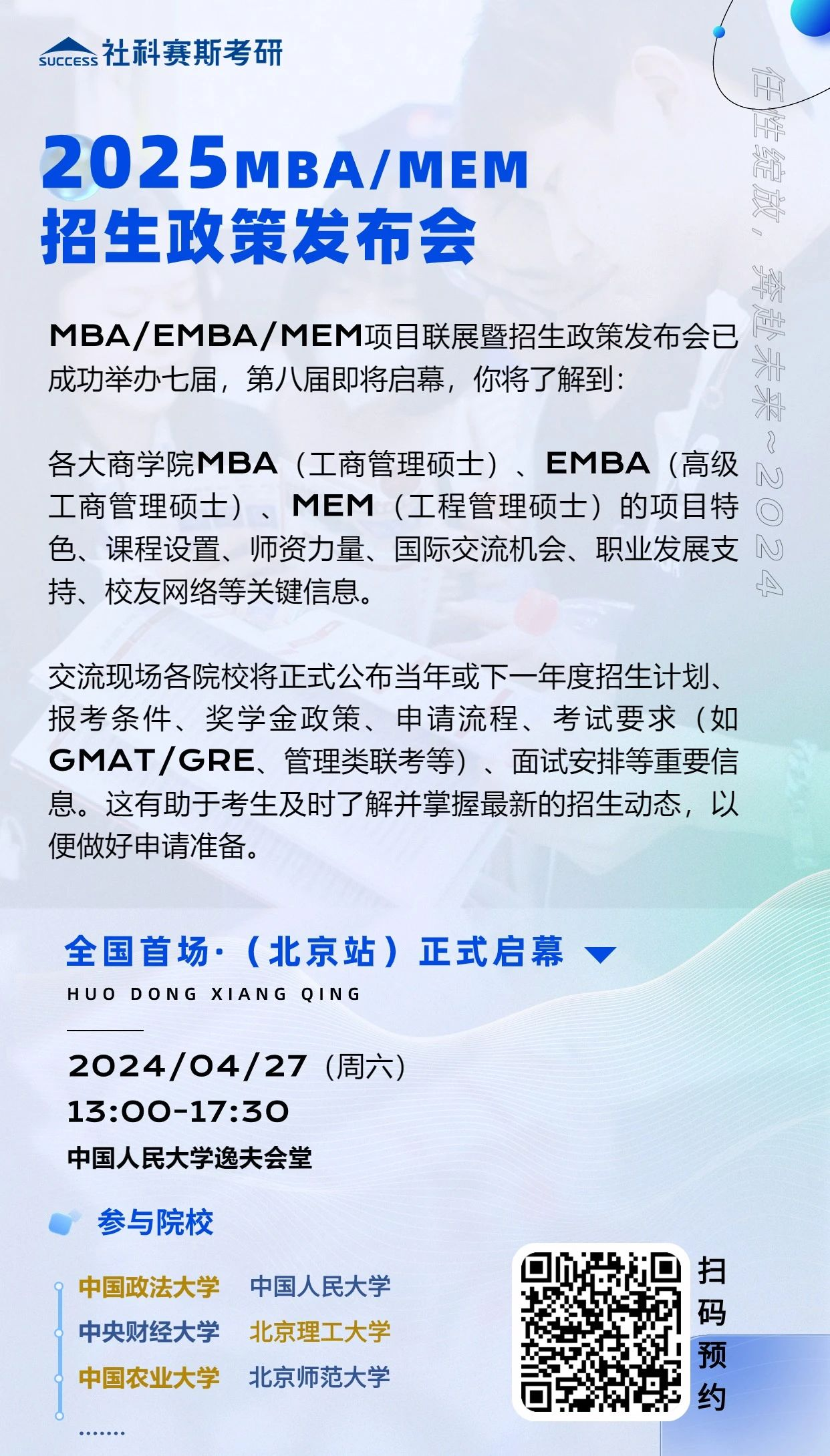 第八屆MBA/EMBA/MEM項目聯展暨2025招生政策發布會（北京站）即將啟幕，社科賽斯考研助力職場精英實現自身